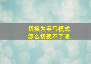 切换为手写模式怎么切换不了呢