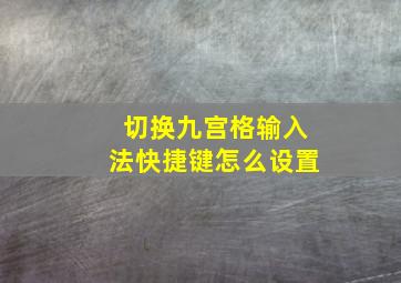 切换九宫格输入法快捷键怎么设置