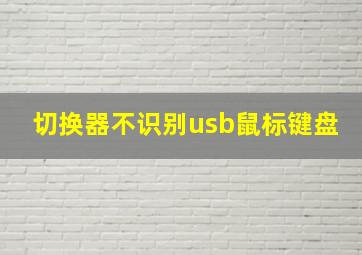 切换器不识别usb鼠标键盘