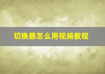 切换器怎么用视频教程