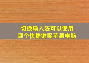 切换输入法可以使用哪个快捷键呢苹果电脑