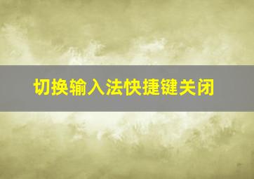 切换输入法快捷键关闭