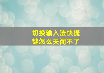 切换输入法快捷键怎么关闭不了