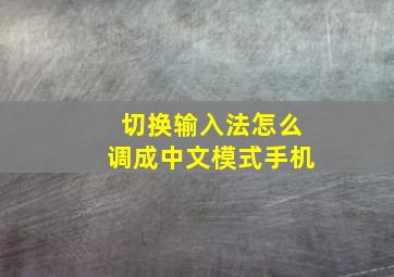 切换输入法怎么调成中文模式手机