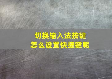 切换输入法按键怎么设置快捷键呢