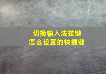 切换输入法按键怎么设置的快捷键