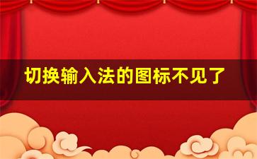 切换输入法的图标不见了