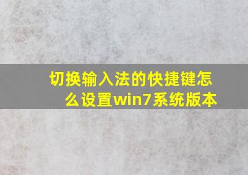 切换输入法的快捷键怎么设置win7系统版本