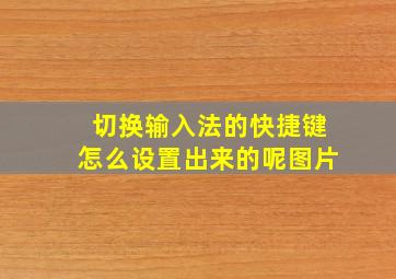 切换输入法的快捷键怎么设置出来的呢图片