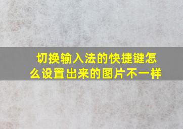 切换输入法的快捷键怎么设置出来的图片不一样