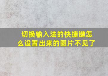 切换输入法的快捷键怎么设置出来的图片不见了