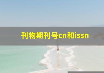 刊物期刊号cn和issn