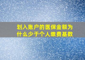 划入账户的医保金额为什么少于个人缴费基数