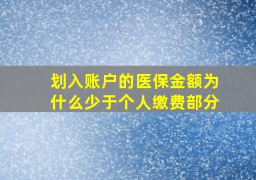 划入账户的医保金额为什么少于个人缴费部分