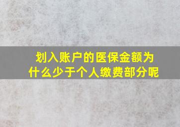 划入账户的医保金额为什么少于个人缴费部分呢