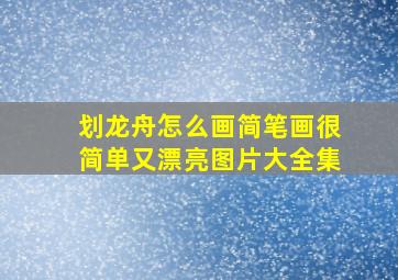 划龙舟怎么画简笔画很简单又漂亮图片大全集