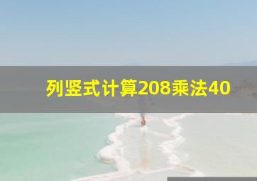 列竖式计算208乘法40