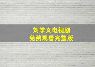 刘学义电视剧免费观看完整版