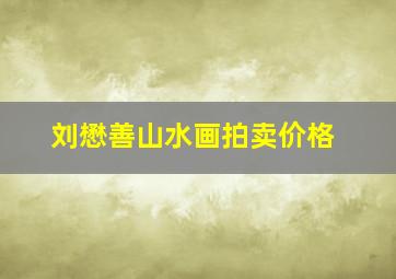 刘懋善山水画拍卖价格