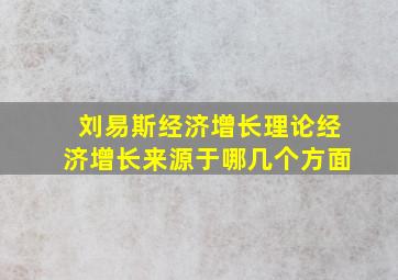 刘易斯经济增长理论经济增长来源于哪几个方面