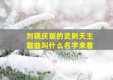 刘晓庆版的武则天主题曲叫什么名字来着