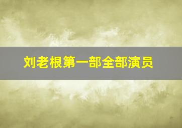 刘老根第一部全部演员