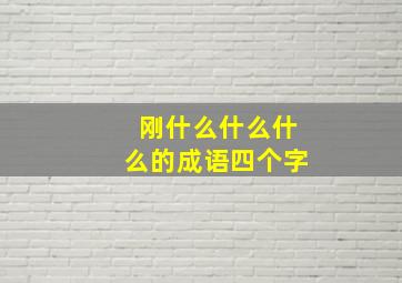 刚什么什么什么的成语四个字