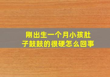 刚出生一个月小孩肚子鼓鼓的很硬怎么回事