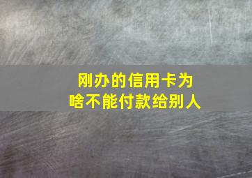 刚办的信用卡为啥不能付款给别人