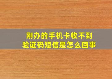 刚办的手机卡收不到验证码短信是怎么回事