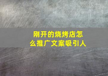 刚开的烧烤店怎么推广文案吸引人