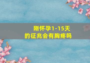 刚怀孕1-15天的征兆会有胸疼吗