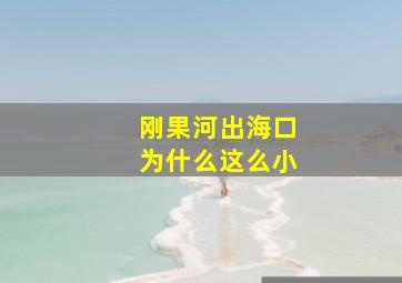 刚果河出海口为什么这么小