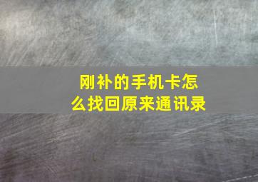 刚补的手机卡怎么找回原来通讯录