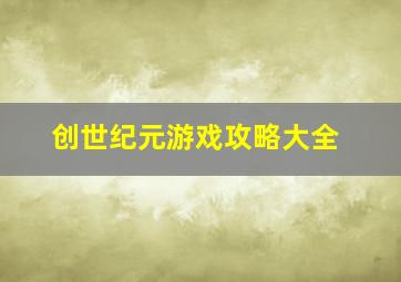 创世纪元游戏攻略大全