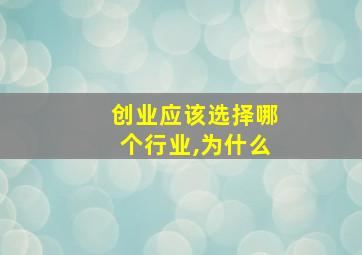 创业应该选择哪个行业,为什么