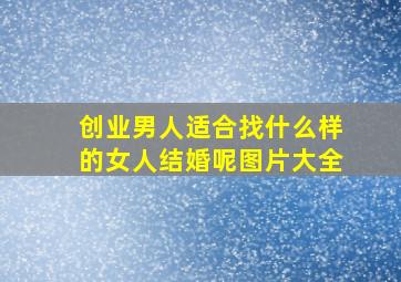 创业男人适合找什么样的女人结婚呢图片大全