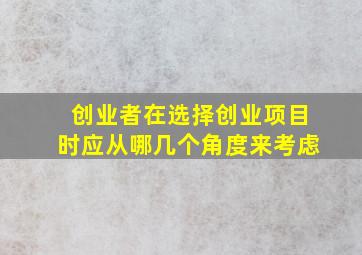 创业者在选择创业项目时应从哪几个角度来考虑