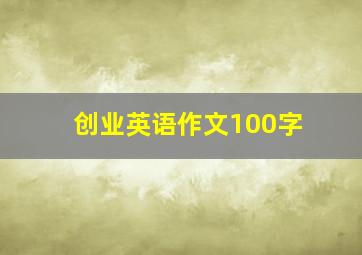 创业英语作文100字