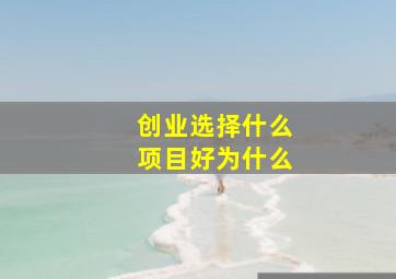 创业选择什么项目好为什么