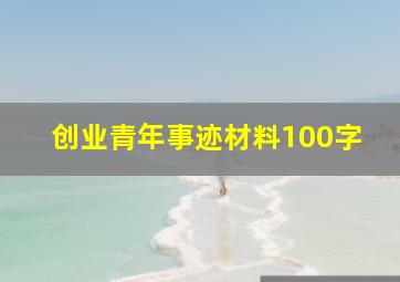 创业青年事迹材料100字