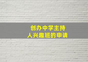 创办中学主持人兴趣班的申请