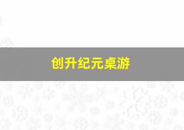 创升纪元桌游