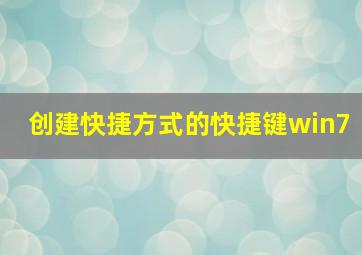 创建快捷方式的快捷键win7