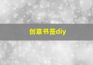 创意书签diy