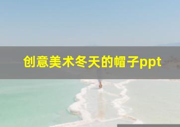 创意美术冬天的帽子ppt