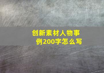 创新素材人物事例200字怎么写