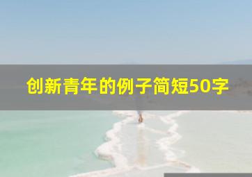 创新青年的例子简短50字