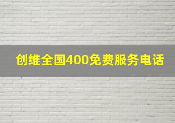 创维全国400免费服务电话