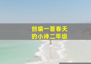 创编一首春天的小诗二年级